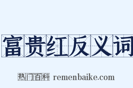 富贵红反义词是什么意思的图片